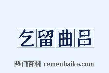 乞留曲吕是什么意思的图片